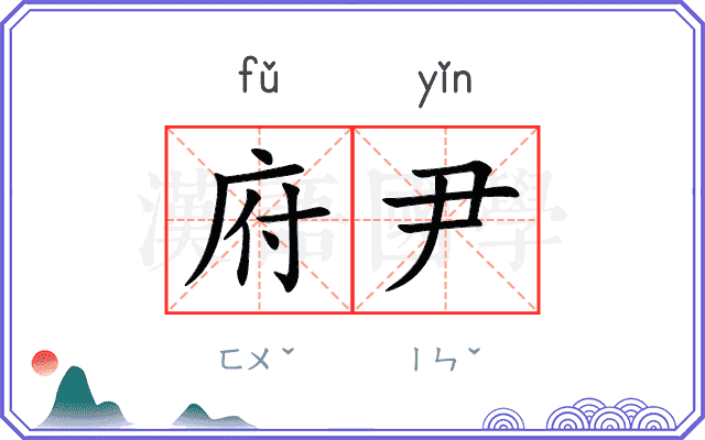 府尹