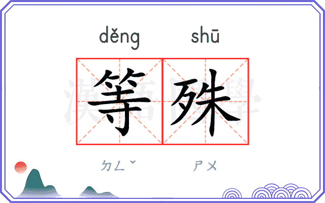 等殊