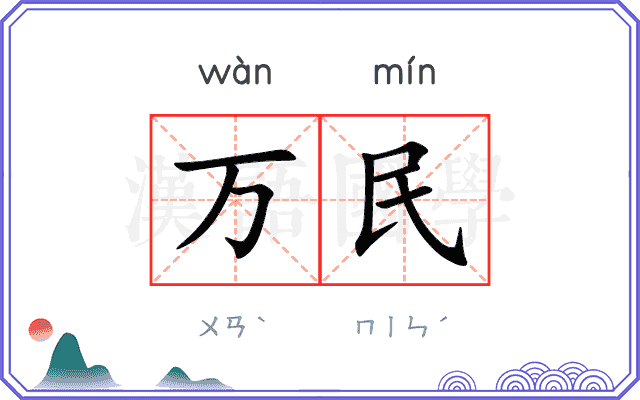 万民