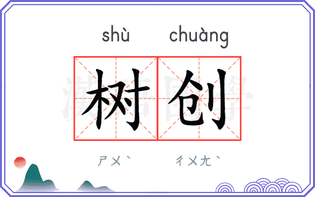 树创