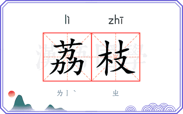 荔枝