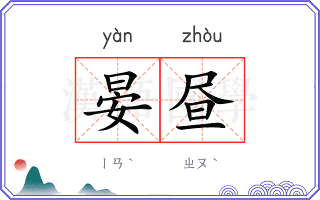 晏昼