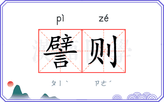 譬则