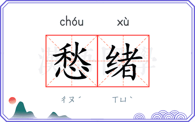 愁绪