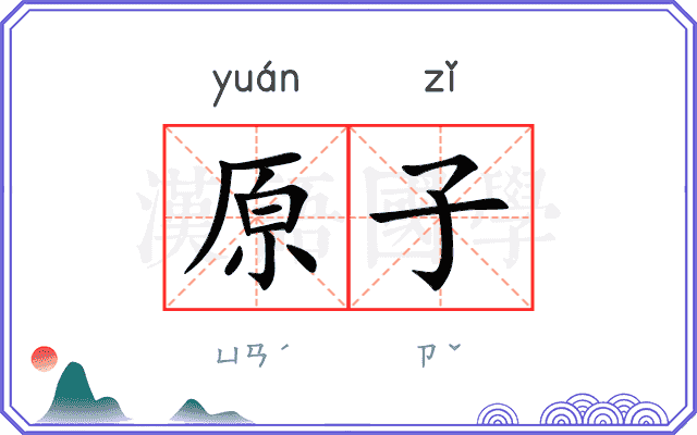 原子
