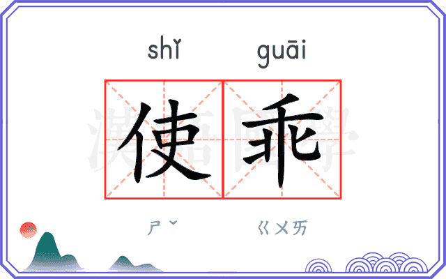使乖