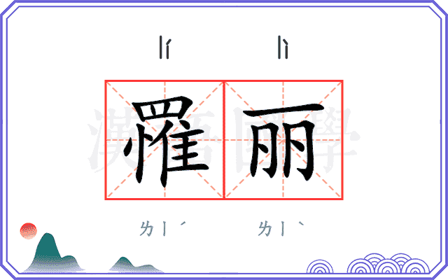 罹丽