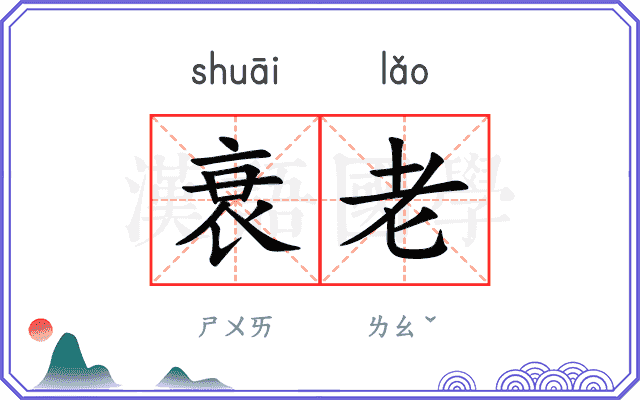 衰老