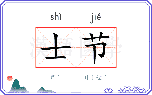 士节