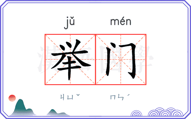 举门
