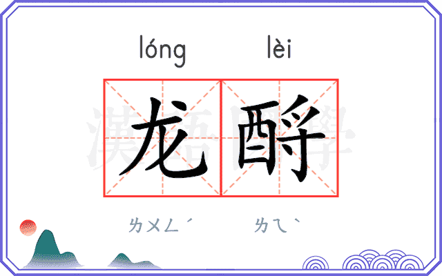 龙酹