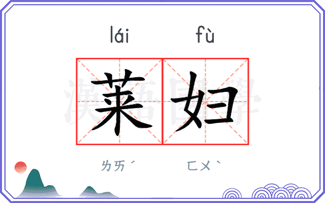 莱妇