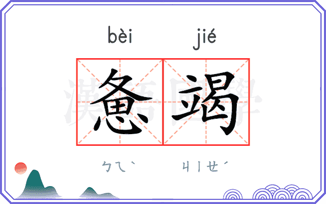 惫竭