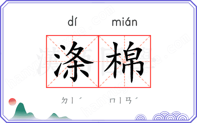 涤棉