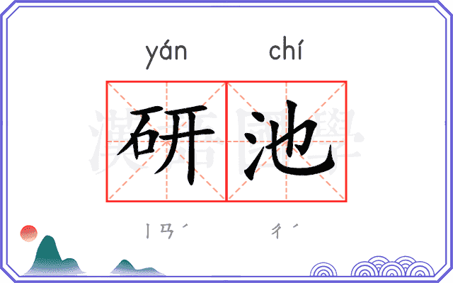 研池