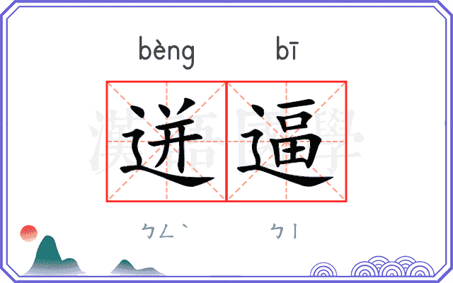 迸逼