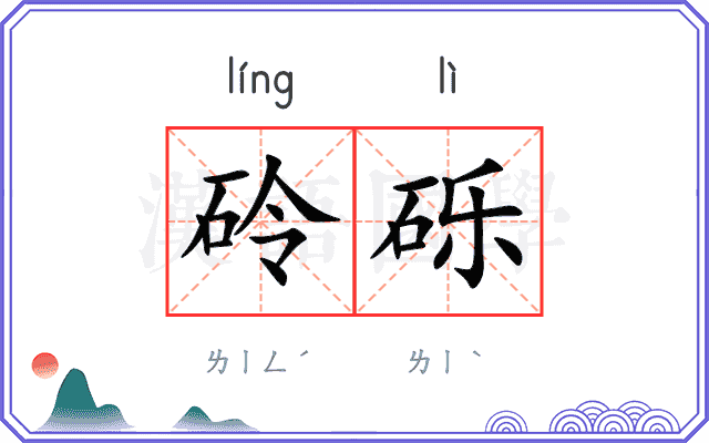 砱砾