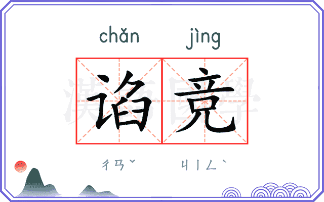 谄竞