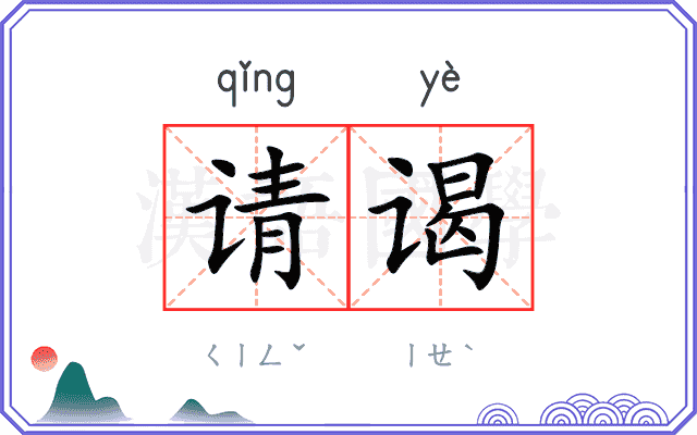 请谒