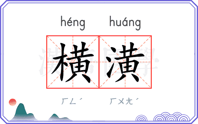 横潢