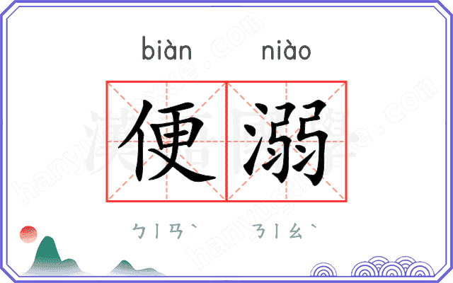 便溺