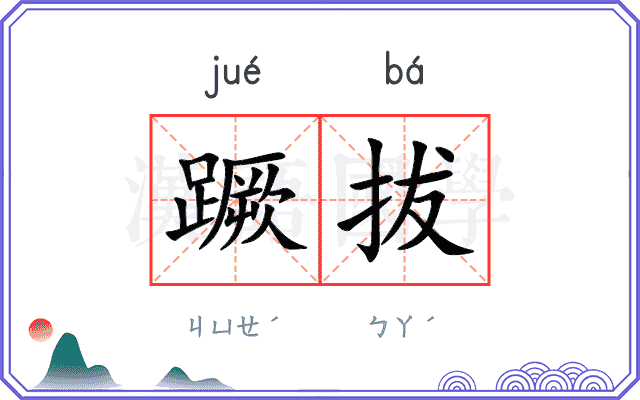 蹶拔