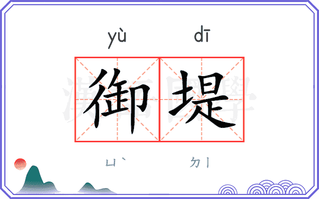 御堤
