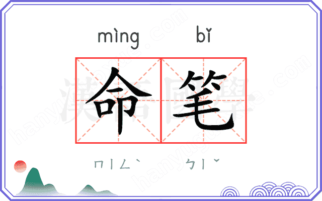 命笔