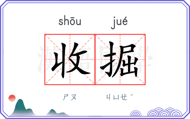 收掘