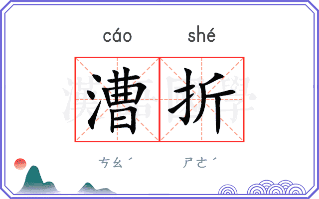 漕折