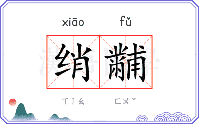 绡黼