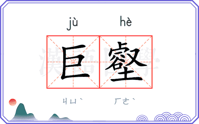 巨壑