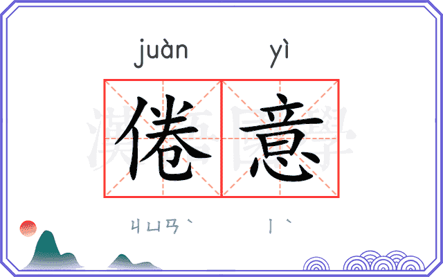 倦意