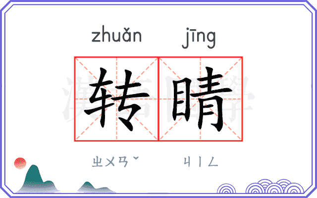 转睛