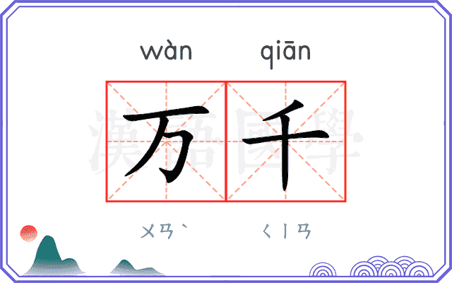 万千