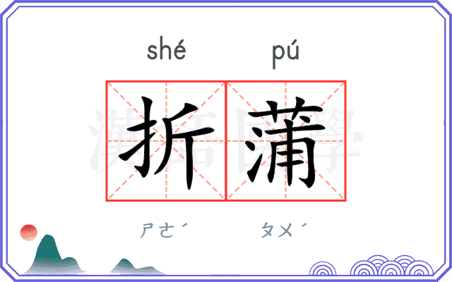折蒲