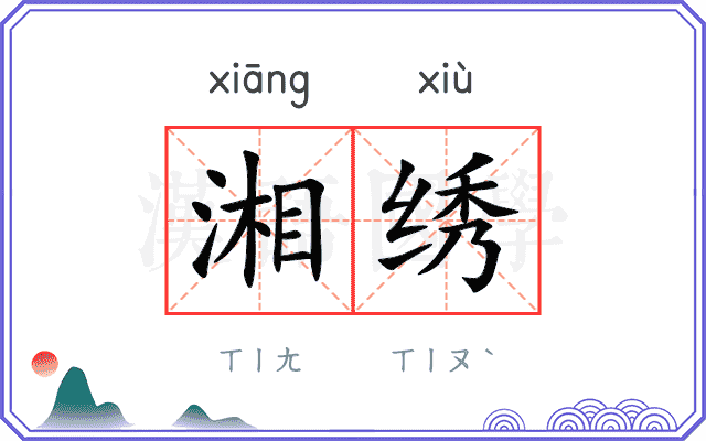 湘绣