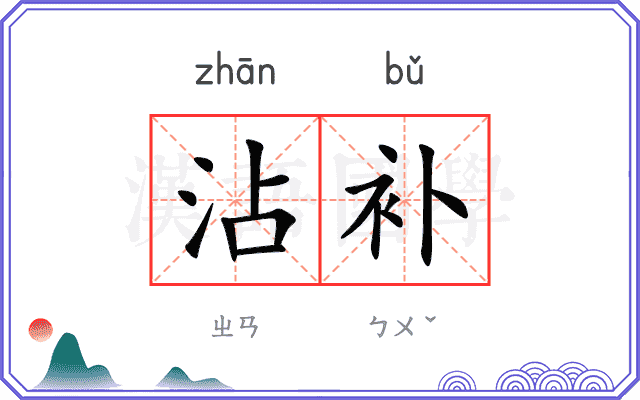沾补