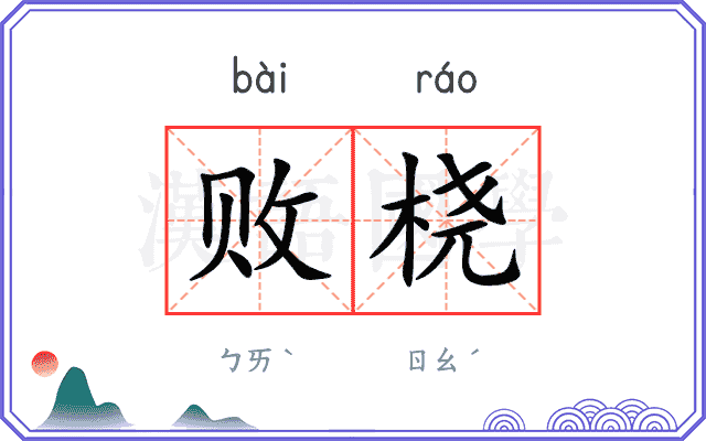 败桡