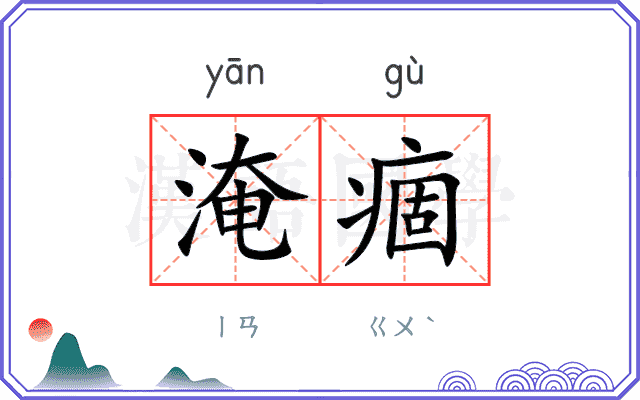 淹痼