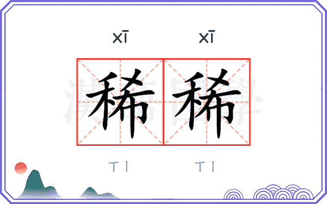 稀稀