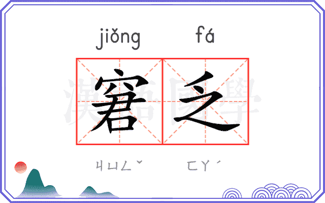 窘乏