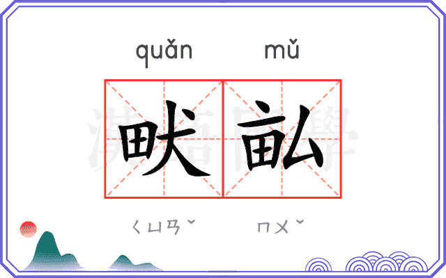 畎畆