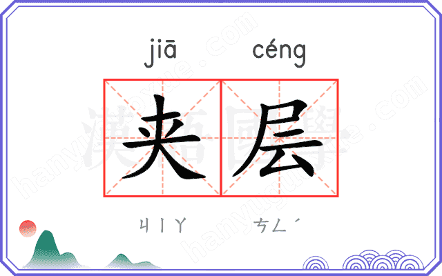 夹层