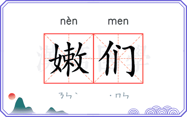 嫩们