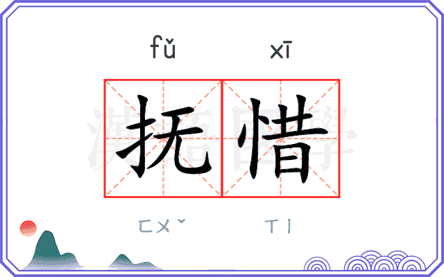 抚惜