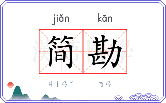 简勘