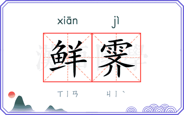 鲜霁