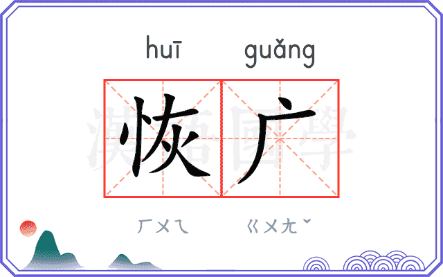 恢广