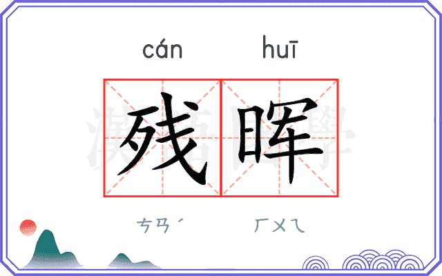 残晖